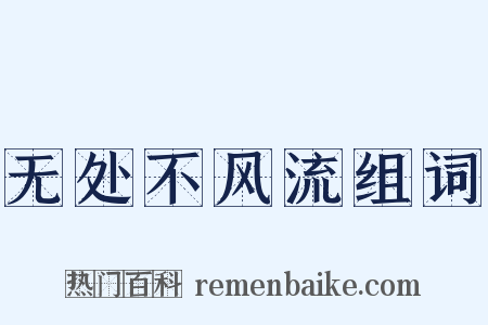 无处不风流组词是什么意思的图片